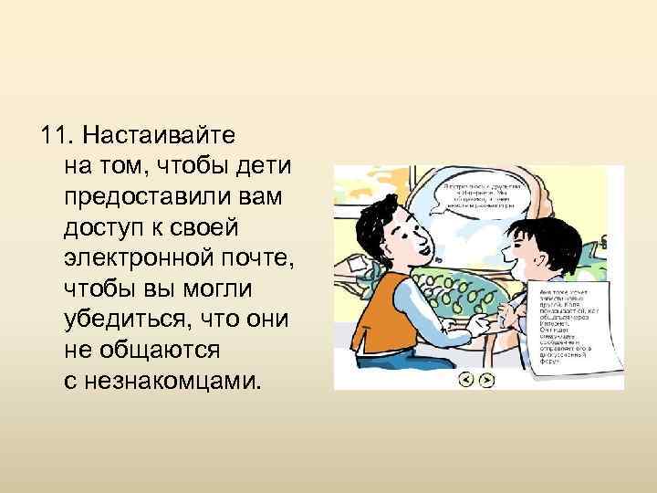 11. Настаивайте на том, чтобы дети предоставили вам доступ к своей электронной почте, чтобы