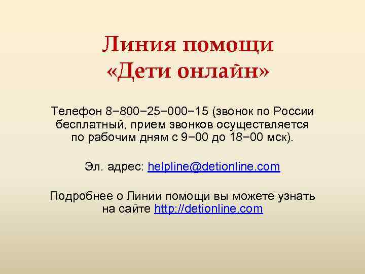 Линия помощи «Дети онлайн» Телефон 8− 800− 25− 000− 15 (звонок по России бесплатный,