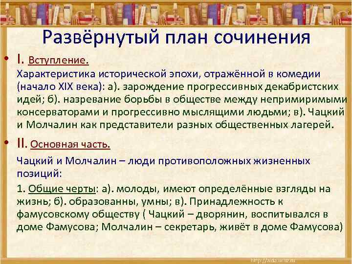 Развёрнутый план сочинения • I. Вступление. Характеристика исторической эпохи, отражённой в комедии (начало XIX