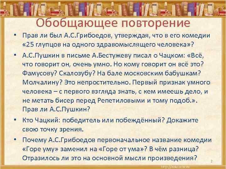 Обобщающее повторение • Прав ли был А. С. Грибоедов, утверждая, что в его комедии