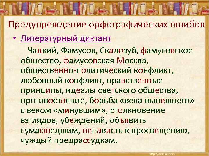 Предупреждение орфографических ошибок • Литературный диктант Чацкий, Фамусов, Скалозуб, фамусовское общество, фамусовская Москва, общественно-политический