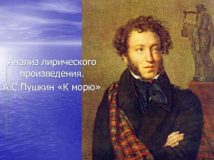 Анализ лирического произведения. А. С. Пушкин «К морю» 