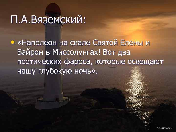 П. А. Вяземский: • «Наполеон на скале Святой Елены и Байрон в Миссолунгах! Вот