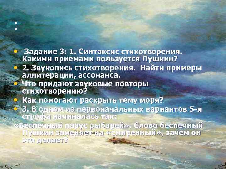 : • Задание 3: 1. Синтаксис стихотворения. Какими приемами пользуется Пушкин? • 2. Звукопись