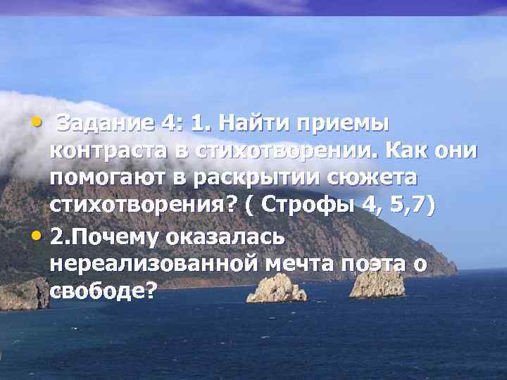  • Задание 4: 1. Найти приемы контраста в стихотворении. Как они помогают в