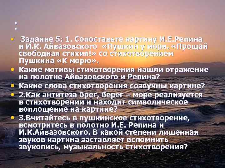 : • Задание 5: 1. Сопоставьте картину И. Е. Репина и И. К. Айвазовского