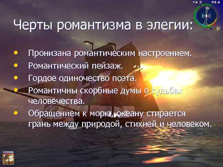 Черты романтизма в элегии: • • • Пронизана романтическим настроением. Романтический пейзаж. Гордое одиночество