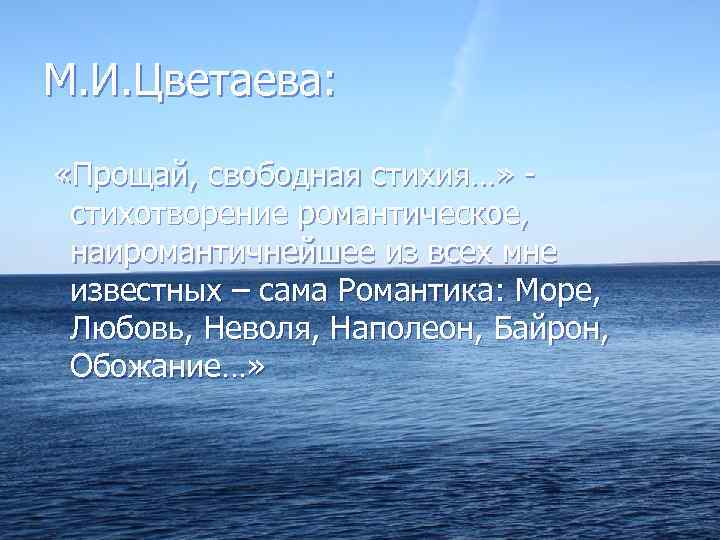 М. И. Цветаева: «Прощай, свободная стихия…» стихотворение романтическое, наиромантичнейшее из всех мне известных –