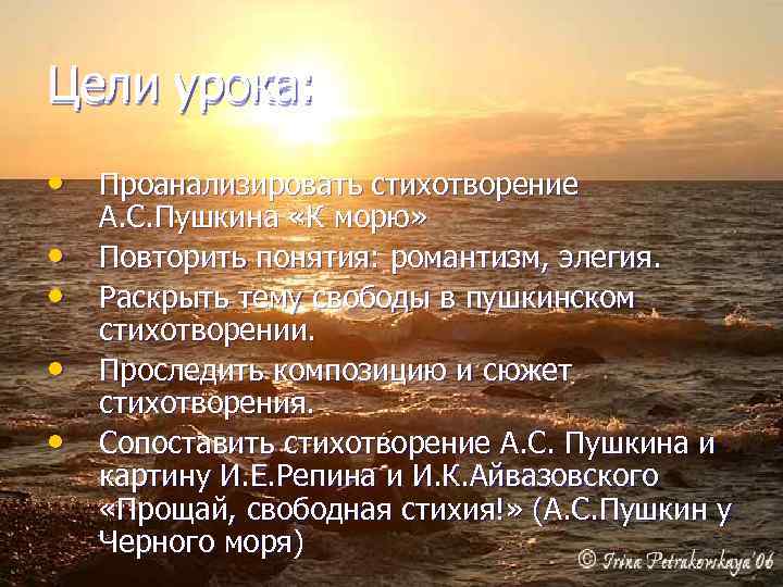 Цели урока: • Проанализировать стихотворение • • А. С. Пушкина «К морю» Повторить понятия: