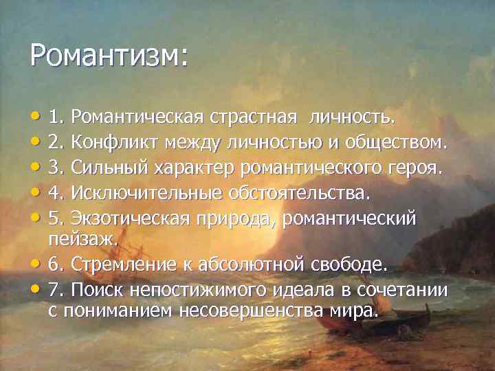 Романтизм: • 1. Романтическая страстная личность. • 2. Конфликт между личностью и обществом. •