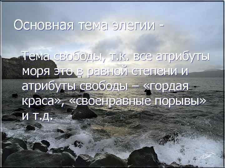 Основная тема элегии Тема свободы, т. к. все атрибуты моря это в равной степени