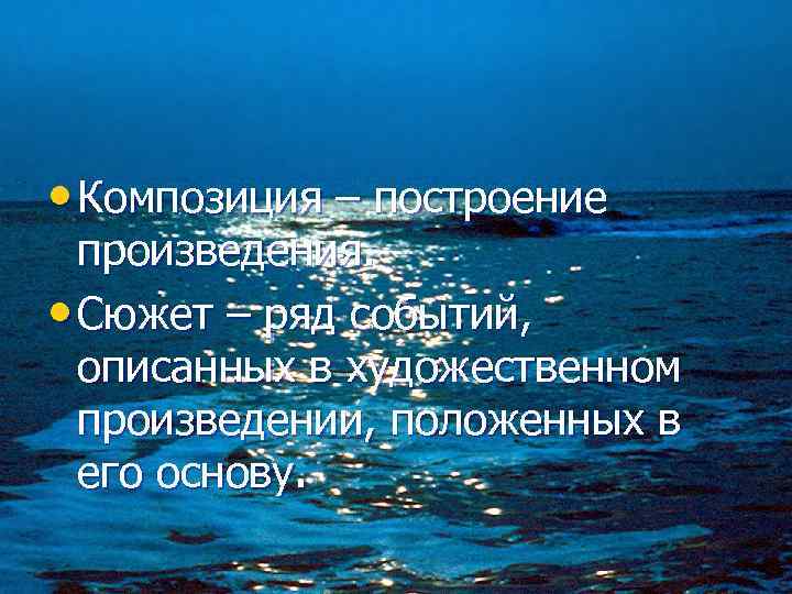  • Композиция – построение произведения. • Сюжет – ряд событий, описанных в художественном