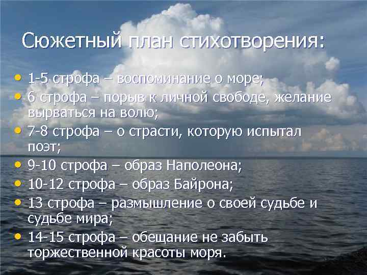 Сюжетный план стихотворения: • 1 -5 строфа – воспоминание о море; • 6 строфа