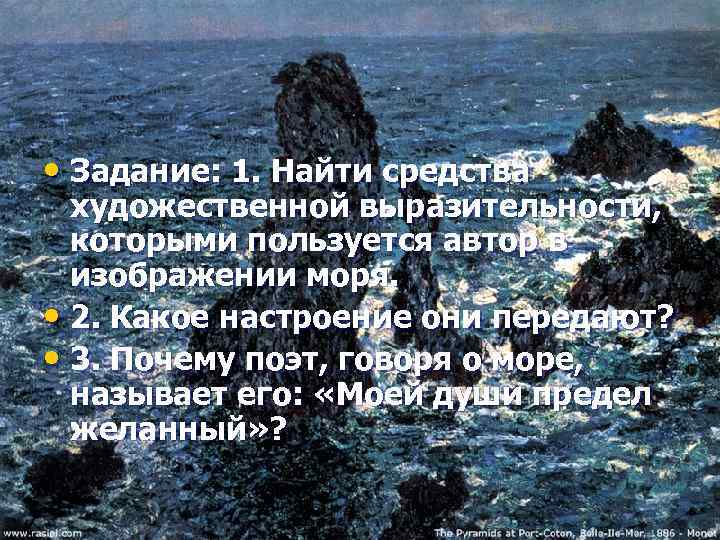  • Задание: 1. Найти средства художественной выразительности, которыми пользуется автор в изображении моря.