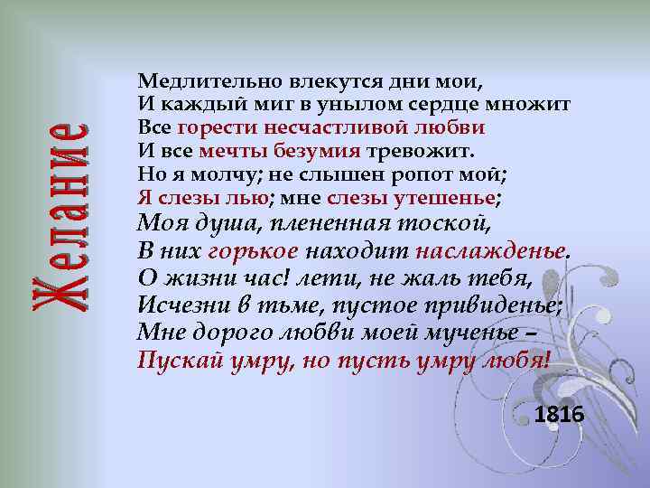 Медлительно влекутся дни мои, И каждый миг в унылом сердце множит Все горести несчастливой