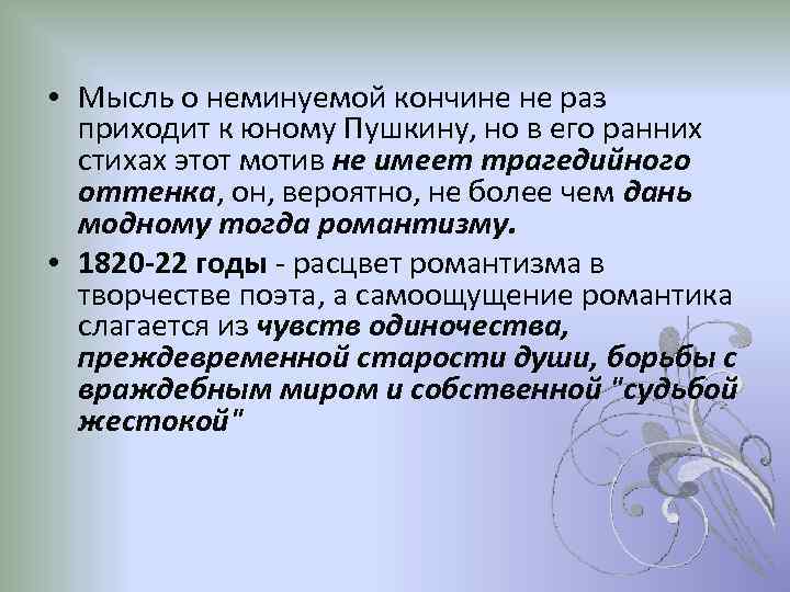  • Мысль о неминуемой кончине не раз приходит к юному Пушкину, но в