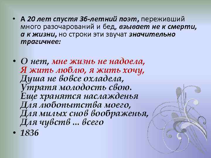  • А 20 лет спустя 36 -летний поэт, переживший много разочарований и бед,