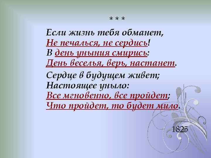 *** Если жизнь тебя обманет, Не печалься, не сердись! В день уныния смирись: День