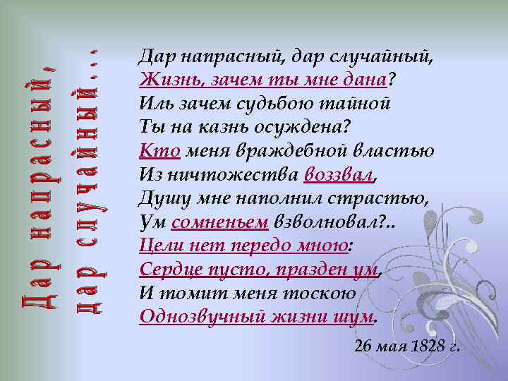 Дар напрасный, дар случайный, Жизнь, зачем ты мне дана? Иль зачем судьбою тайной Ты