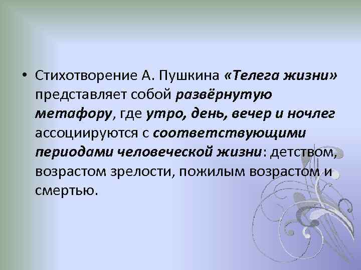  • Стихотворение А. Пушкина «Телега жизни» представляет собой развёрнутую метафору, где утро, день,