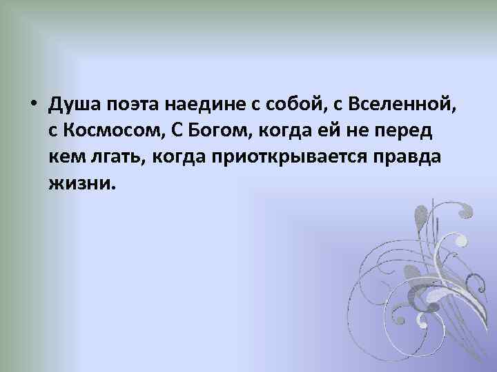  • Душа поэта наедине с собой, с Вселенной, с Космосом, С Богом, когда