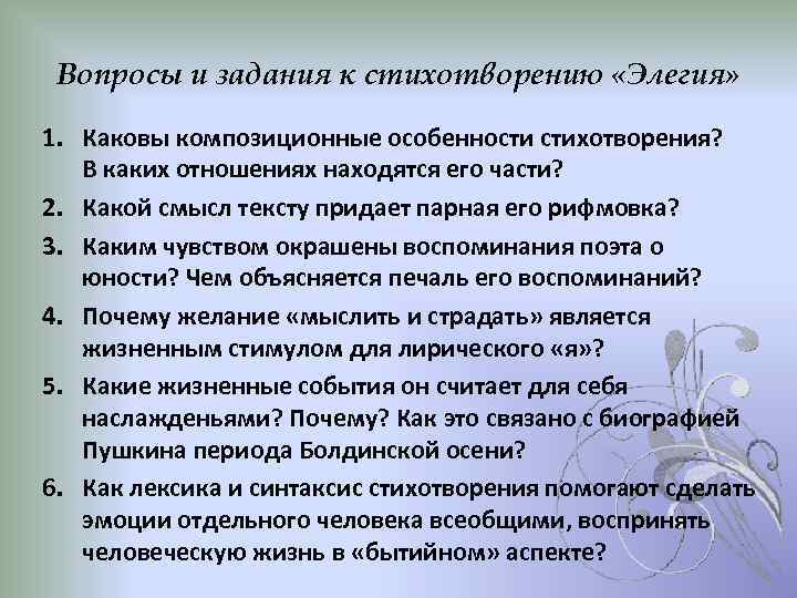 Вопросы и задания к стихотворению «Элегия» 1. Каковы композиционные особенности стихотворения? В каких отношениях