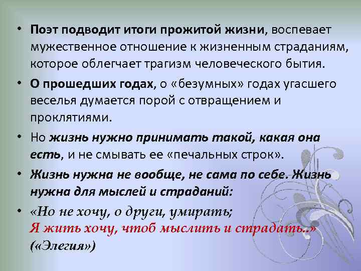  • Поэт подводит итоги прожитой жизни, воспевает мужественное отношение к жизненным страданиям, которое