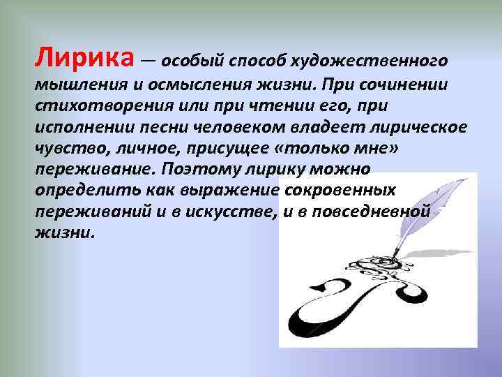 Лирика — особый способ художественного мышления и осмысления жизни. При сочинении стихотворения или при