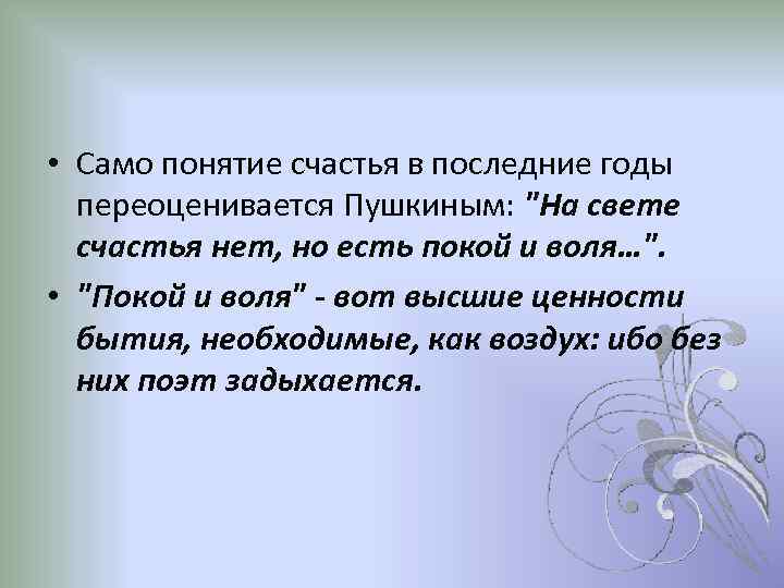  • Само понятие счастья в последние годы переоценивается Пушкиным: 