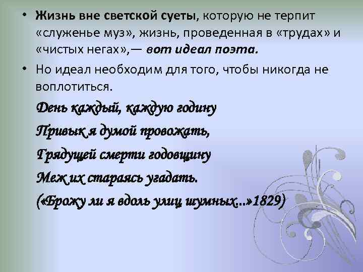  • Жизнь вне светской суеты, которую не терпит «служенье муз» , жизнь, проведенная