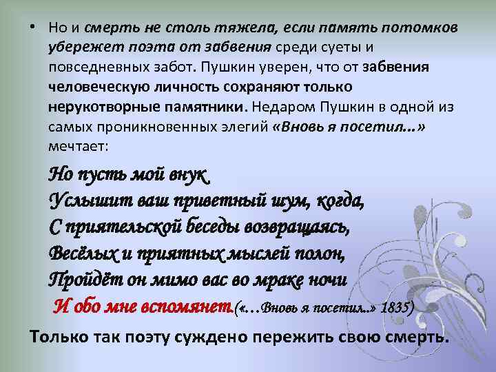  • Но и смерть не столь тяжела, если память потомков убережет поэта от