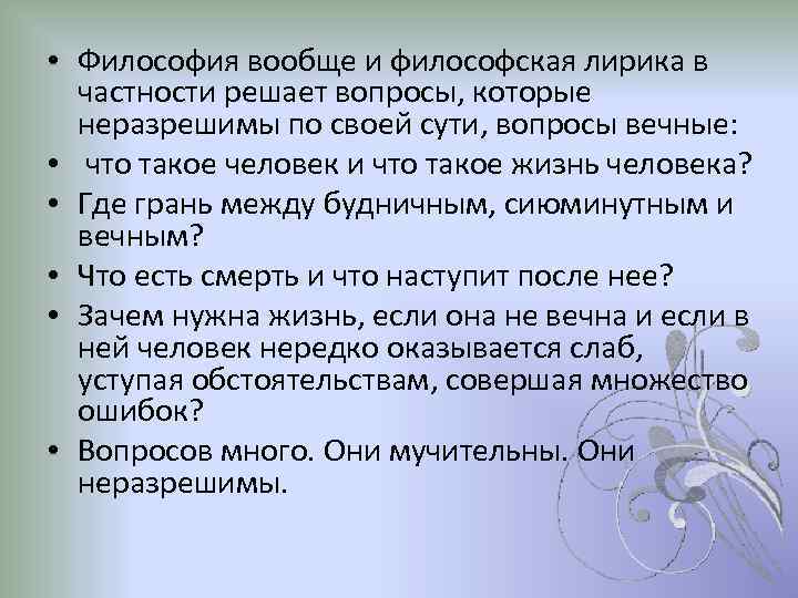  • Философия вообще и философская лирика в частности решает вопросы, которые неразрешимы по