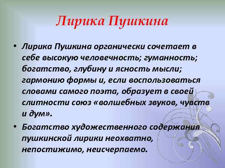 Лирика Пушкина • Лирика Пушкина органически сочетает в себе высокую человечность; гуманность; богатство, глубину