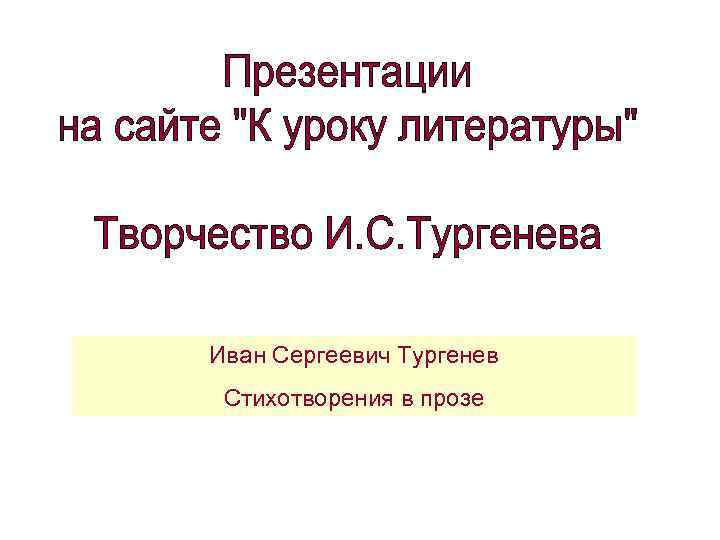 Иван Сергеевич Тургенев Стихотворения в прозе 
