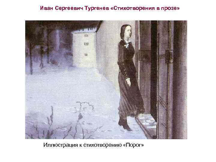 Иван Сергеевич Тургенев «Стихотворения в прозе» Иллюстрация к стихотворению «Порог» 