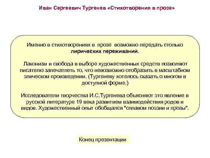 Иван Сергеевич Тургенев «Стихотворения в прозе» Именно в стихотворениях в прозе возможно передать столько