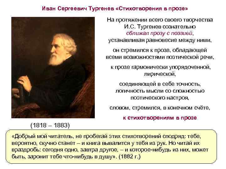 Иван Сергеевич Тургенев «Стихотворения в прозе» На протяжении всего своего творчества И. С. Тургенев