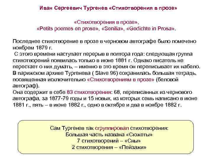 Иван Сергеевич Тургенев «Стихотворения в прозе» , «Реtits poemes en prose» , «Senilia» ,