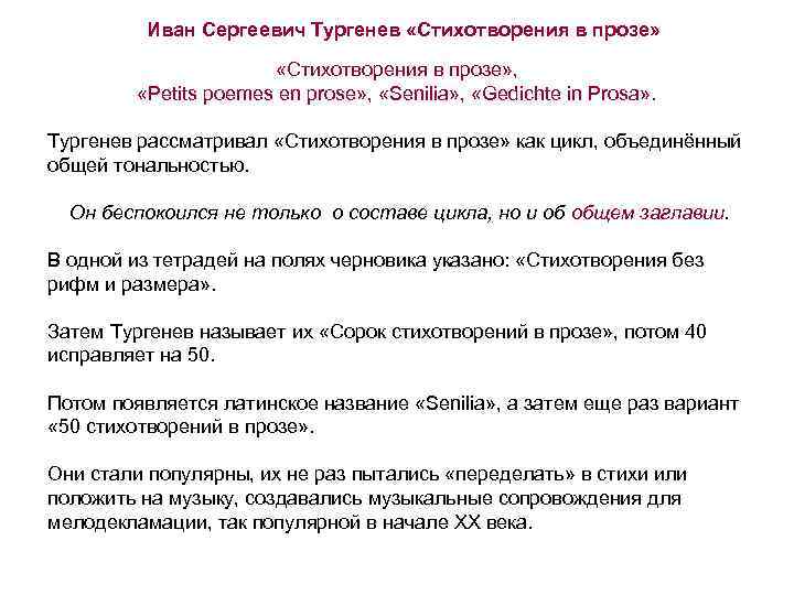 Иван Сергеевич Тургенев «Стихотворения в прозе» , «Реtits poemes en prose» , «Senilia» ,