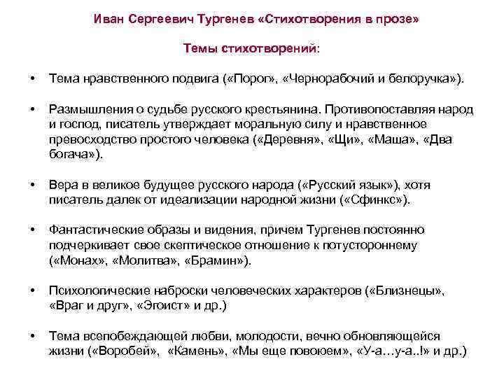Иван Сергеевич Тургенев «Стихотворения в прозе» Темы стихотворений: • Тема нравственного подвига ( «Порог»
