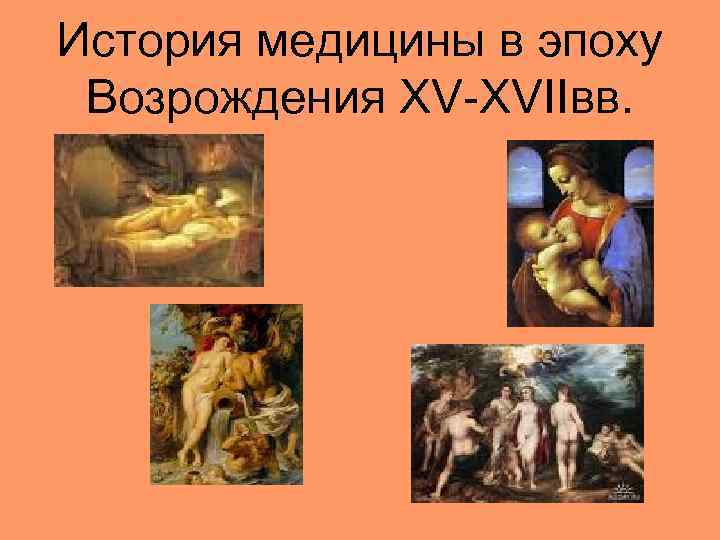 История медицины в эпоху Возрождения XV-XVIIвв. 