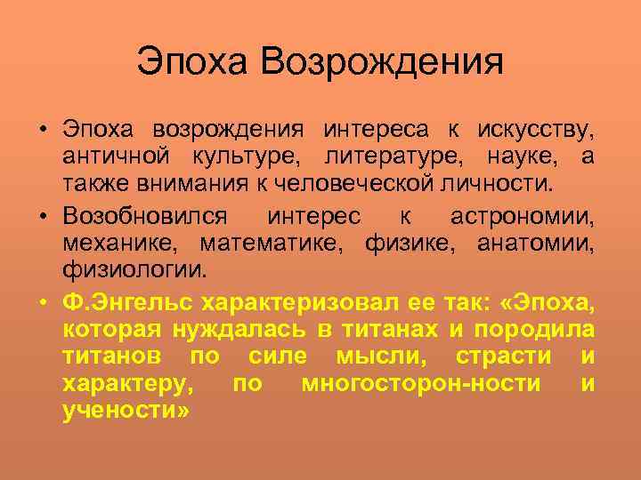 Эпоха Возрождения • Эпоха возрождения интереса к искусству, античной культуре, литературе, науке, а также