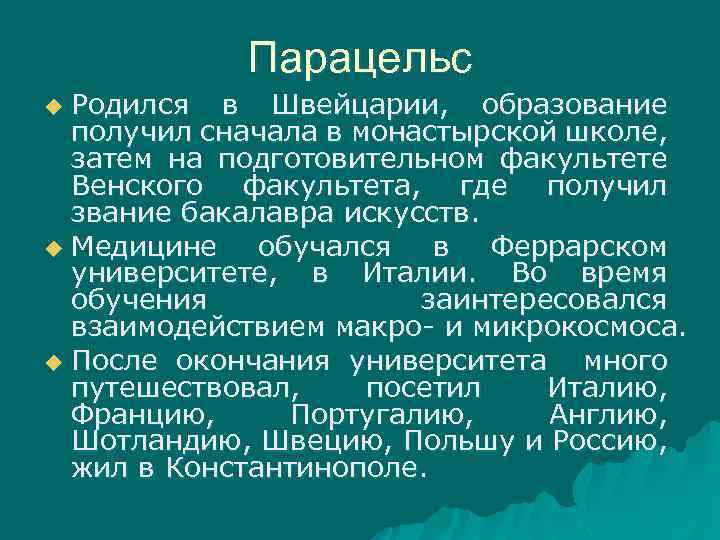 Парацельс Родился в Швейцарии, образование получил сначала в монастырской школе, затем на подготовительном факультете