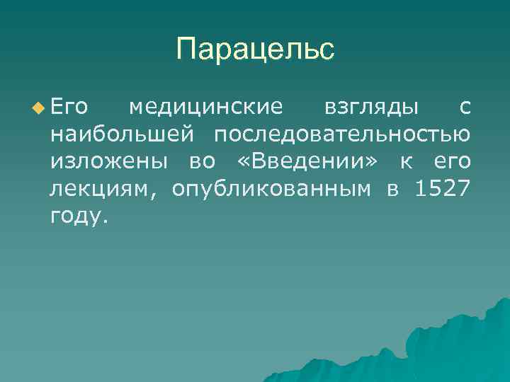 Парацельс u Его медицинские взгляды с наибольшей последовательностью изложены во «Введении» к его лекциям,