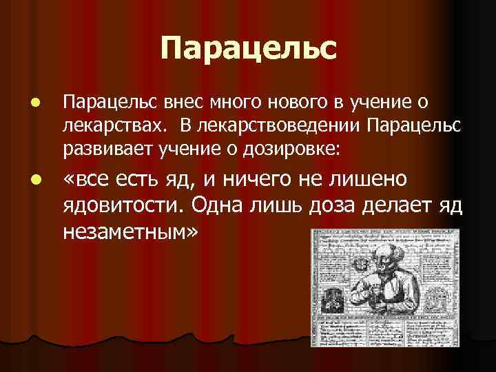 Парацельс l Парацельс внес много нового в учение о лекарствах. В лекарствоведении Парацельс развивает