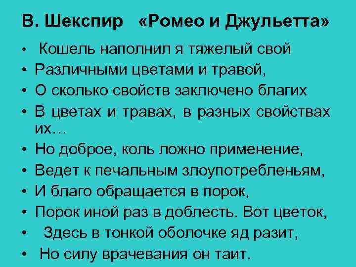 В. Шекспир «Ромео и Джульетта» • Кошель наполнил я тяжелый свой • Различными цветами