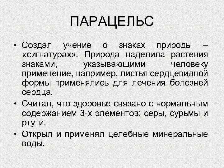 ПАРАЦЕЛЬС • Создал учение о знаках природы – «сигнатурах» . Природа наделила растения знаками,