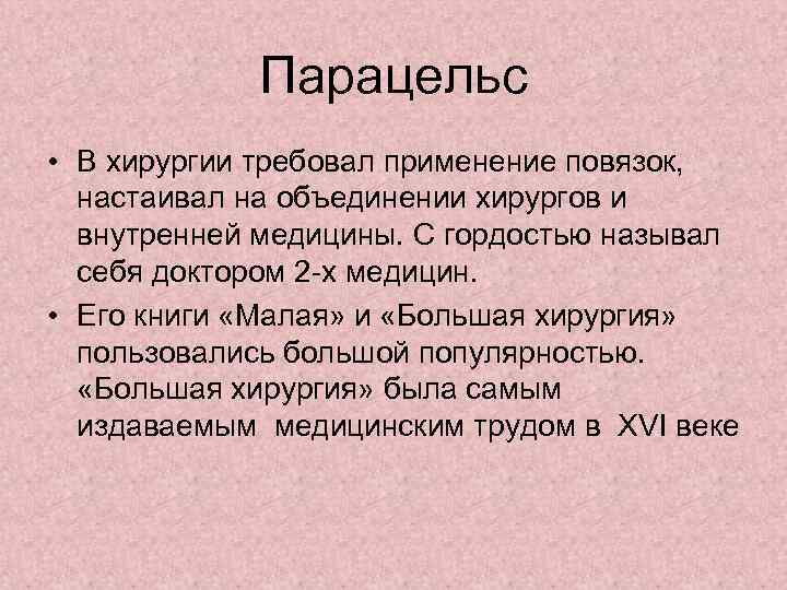 Парацельс • В хирургии требовал применение повязок, настаивал на объединении хирургов и внутренней медицины.