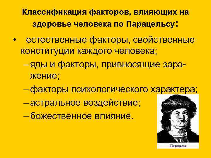 Классификация факторов, влияющих на здоровье человека по Парацельсу: • естественные факторы, свойственные конституции каждого