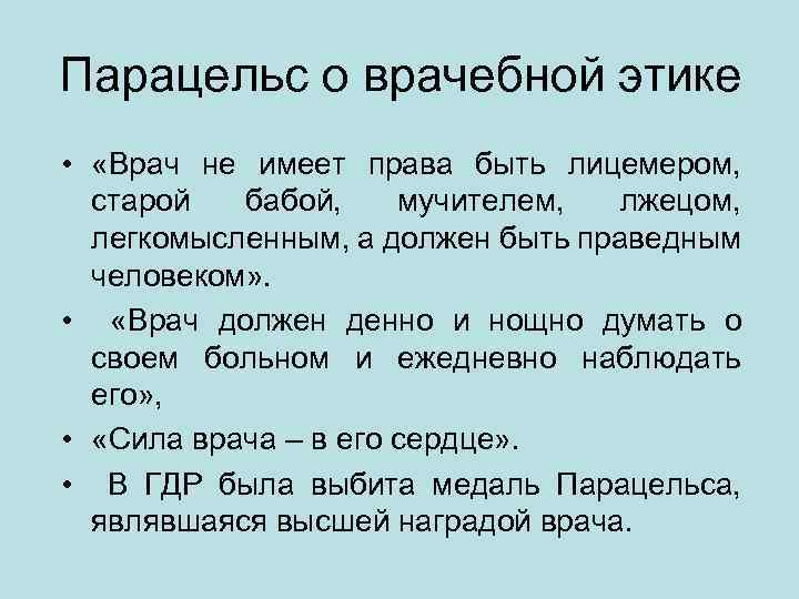 Парацельс о врачебной этике • «Врач не имеет права быть лицемером, старой бабой, мучителем,